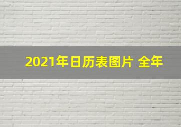 2021年日历表图片 全年